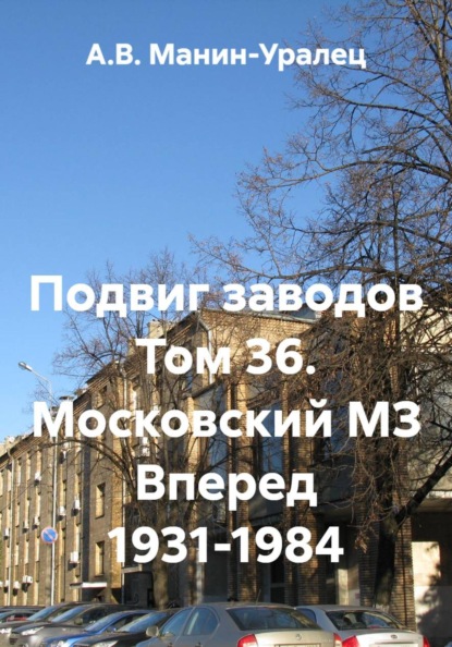Подвиг заводов Том 36. Московский МЗ Вперед 1931-1984
