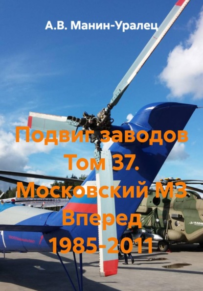 Подвиг заводов Том 37. Московский МЗ Вперед 1985-2011
