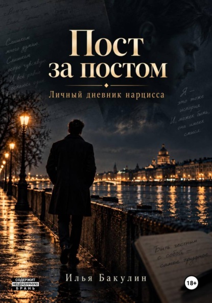 Пост за постом. Личный дневник нарцисса
