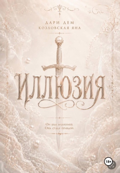 Иллюзия