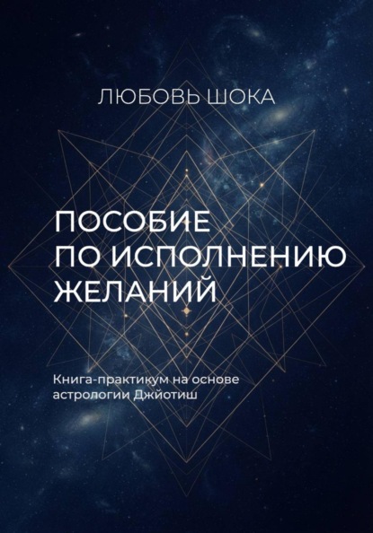 Пособие по исполнению желаний. Книга-практикум на основе астрологии Джйотиш