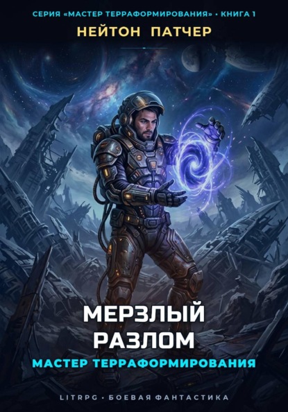 Мастер Терраформирования: Мерзлый Разлом