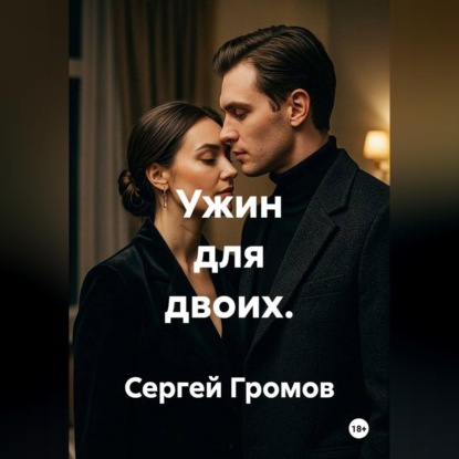 Ужин для двоих