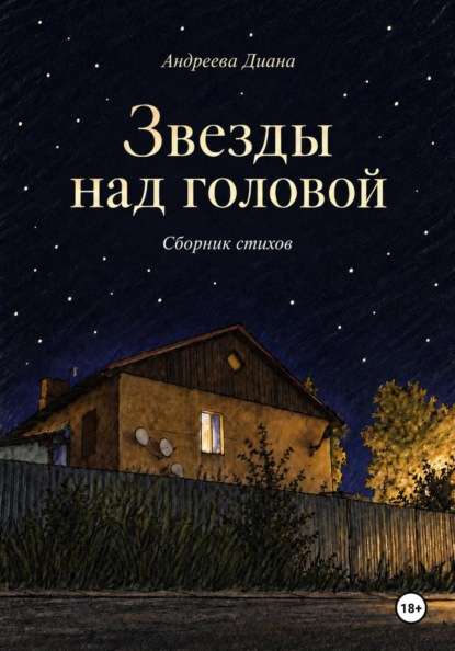 Звезды над головой