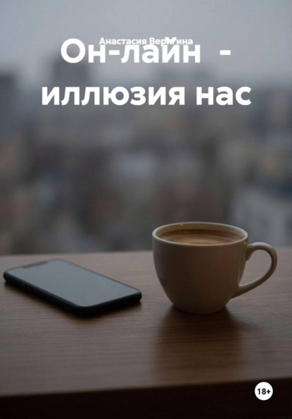 Он-лайн - иллюзия нас