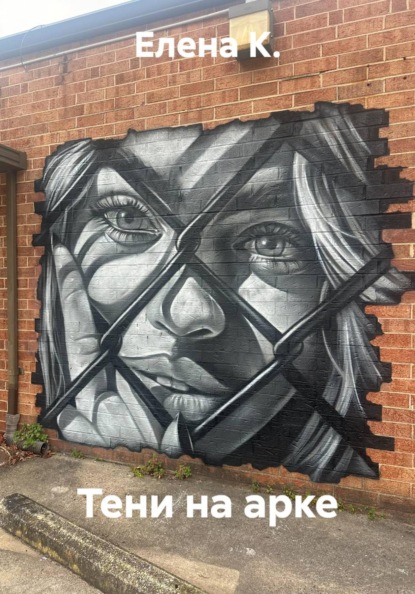 Тени на арке