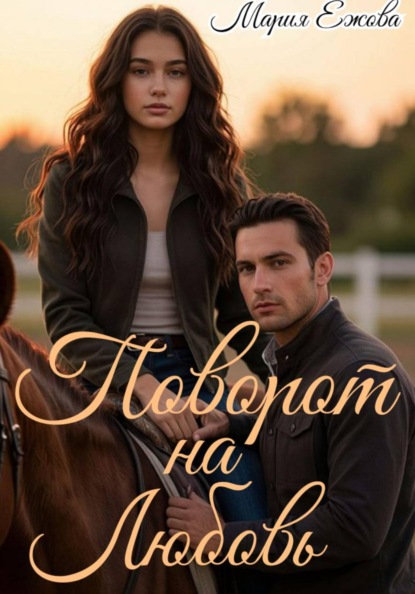 ПОВОРОТ НА ЛЮБОВЬ