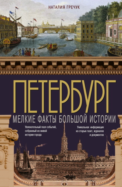 Петербург. Мелкие факты большой истории