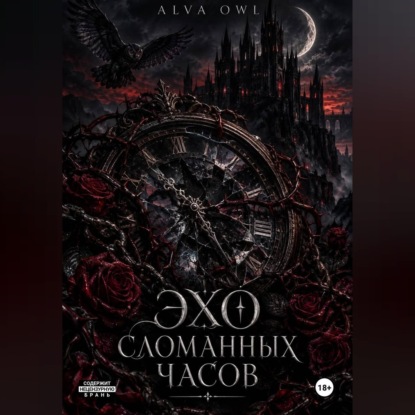 Эхо сломанных часов