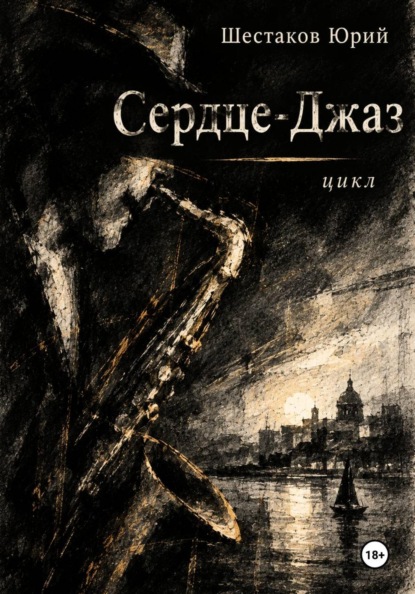 Сердце-Джаз