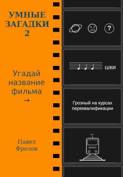 Умные загадки 2: Угадай название фильма