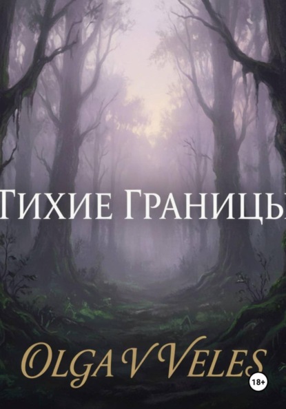 Тихие границы