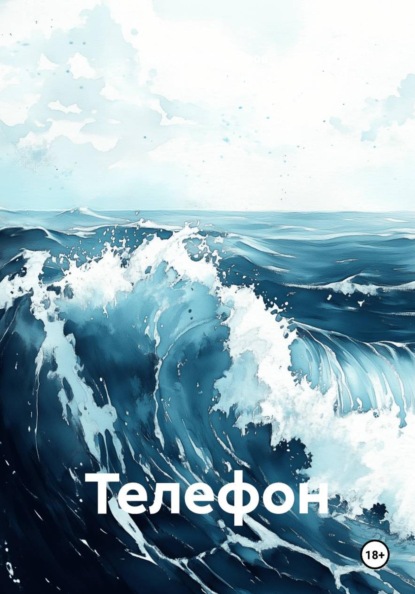 Телефон