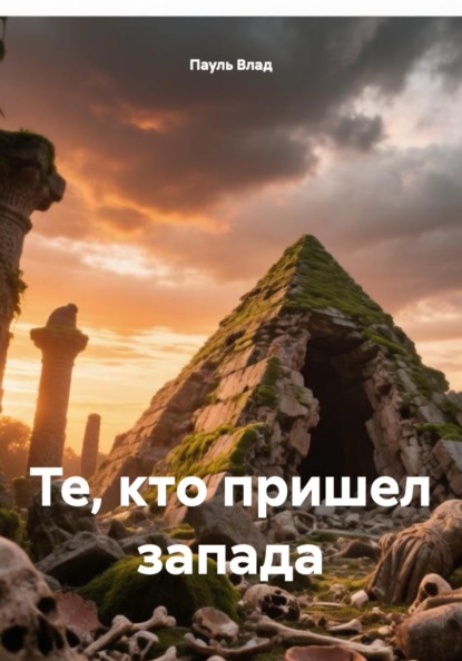 Те, кто пришел запада