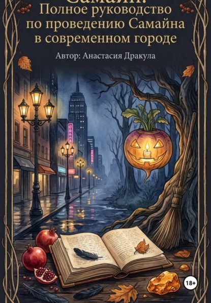 Самайн. Полное руководство по проведению Самайна в современном городе.