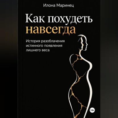 Как похудеть навсегда. История разоблачения истинного появления лишнего веса