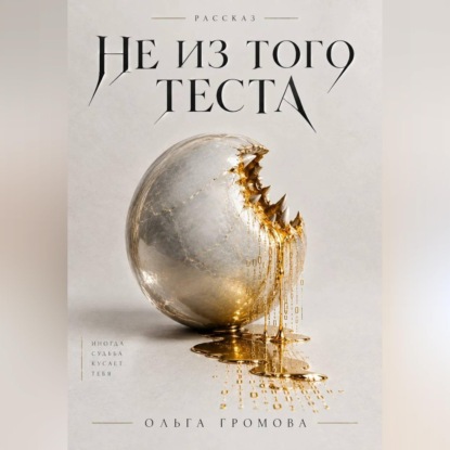 Не из того теста