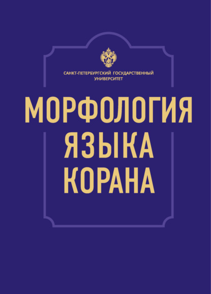 Морфология языка Корана