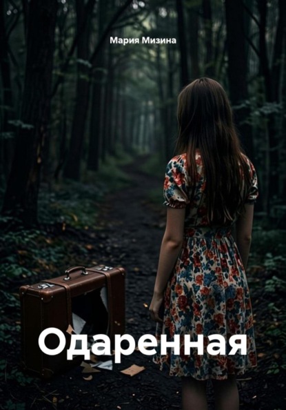 Одаренная