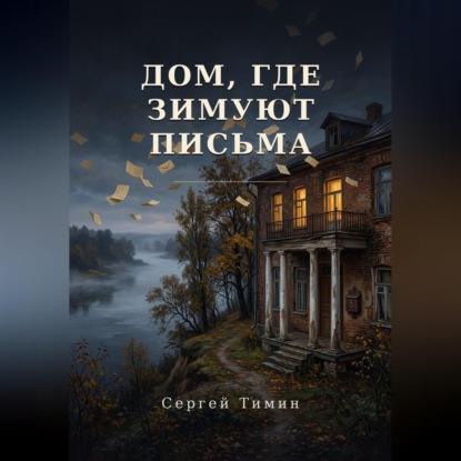 Дом, где зимуют письма