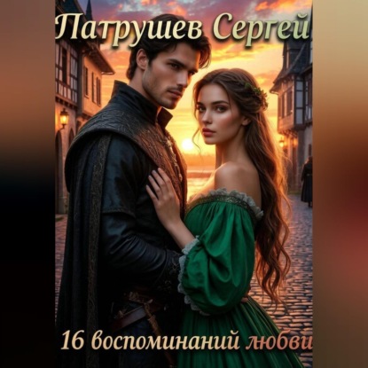 16 воспоминаний любви