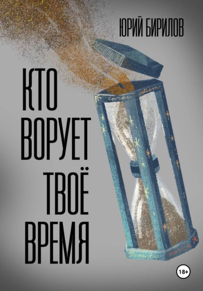 Кто ворует твоё время