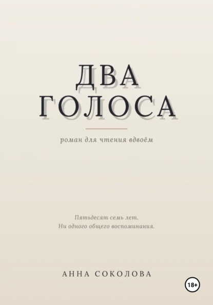 Два голоса