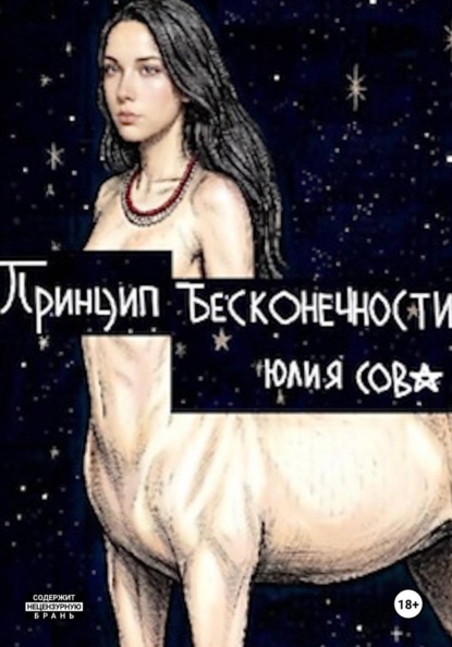 Принцип бесконечности