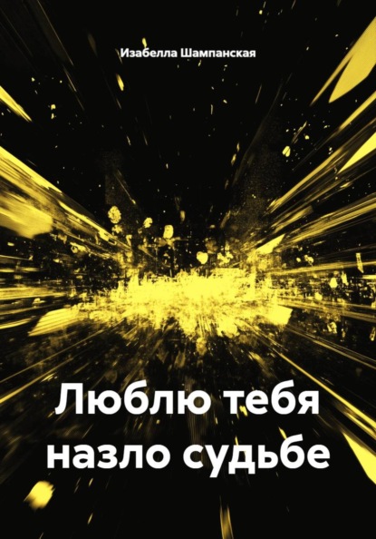 Люблю тебя назло судьбе