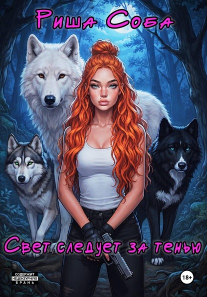 Свет следует за тенью
