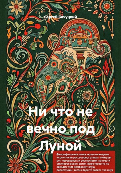 Ни что не вечно под Луной