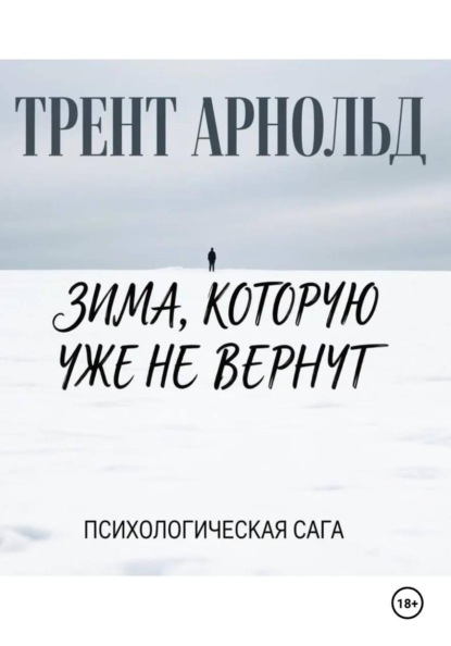 Зима,которую уже не вернут