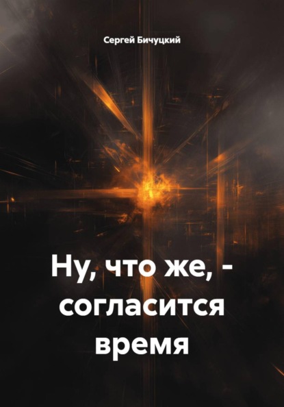 Ну, что же, - согласится время