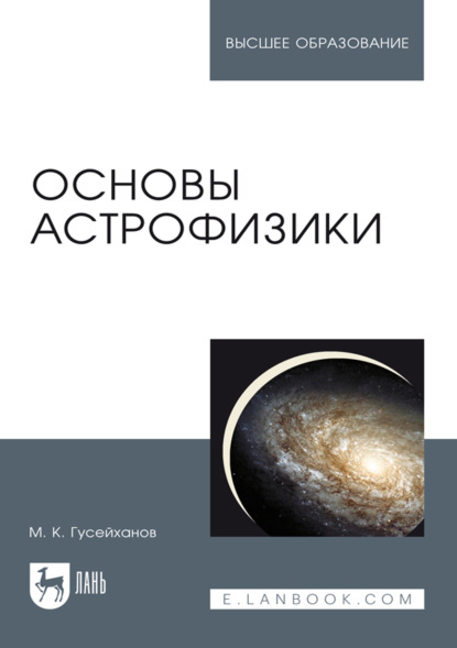 Основы астрофизики. Учебное пособие для вузов. 7-е издание, стереотипное