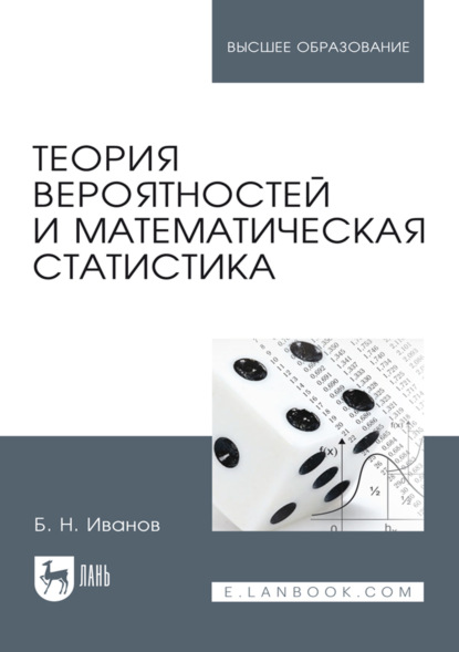 Теория вероятностей и математическая статистика. Учебное пособие для вузов. 4-е издание, стереотипное