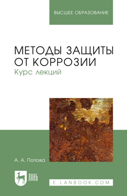 Методы защиты от коррозии. Курс лекций. Учебное пособие для вузов. 3-е издание, стереотипное