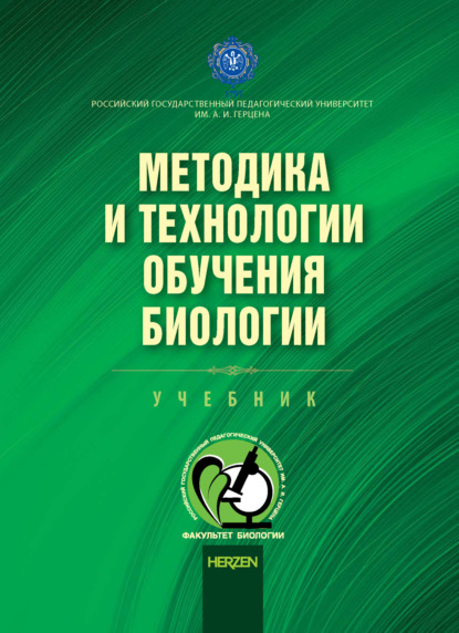 Методика и технологии обучения биологии