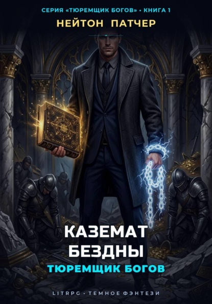 Тюремщик Богов: Каземат Бездны