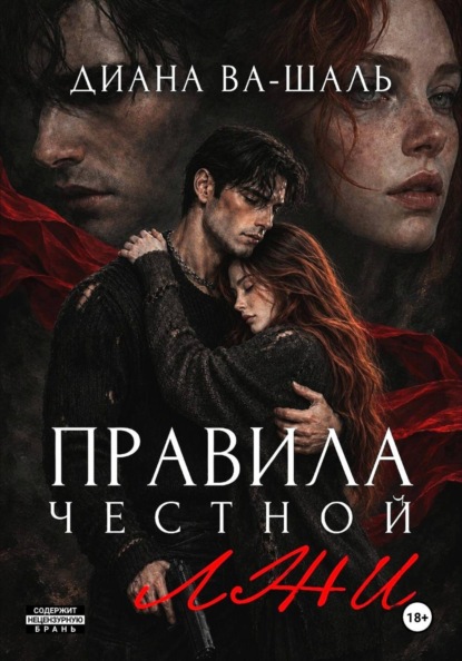 Правила честной лжи