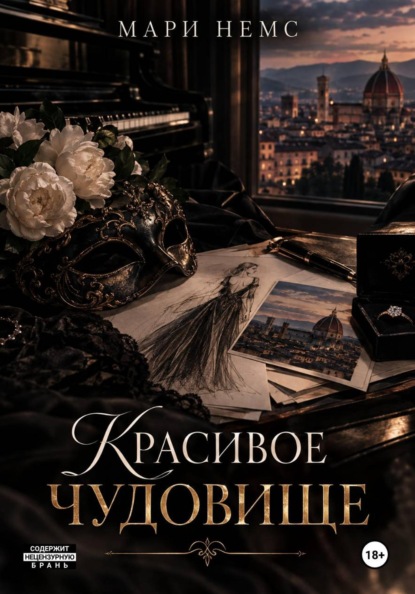 Красивое Чудовище
