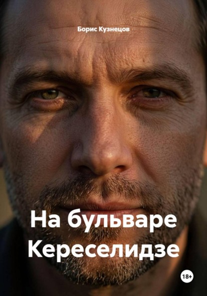 На бульваре Кереселидзе