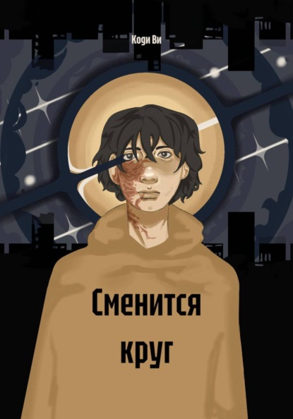 Сменится круг