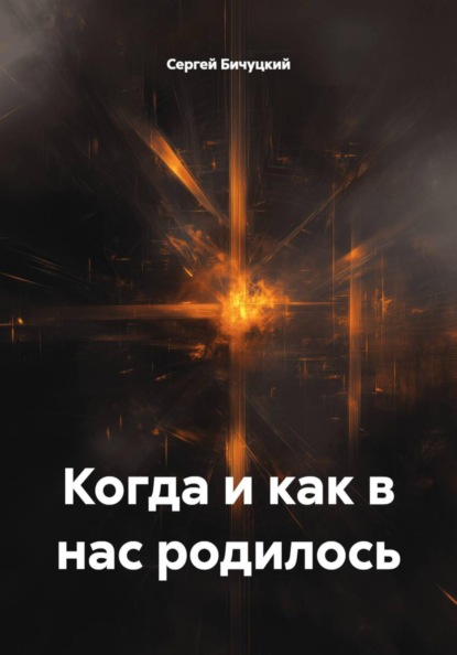 Когда и как в нас родилось