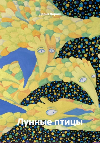 Лунные птицы