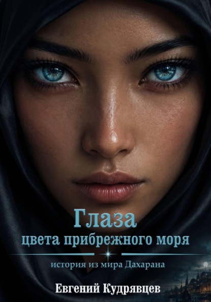 Глаза цвета прибрежного моря