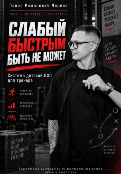 Слабый быстрым быть не может