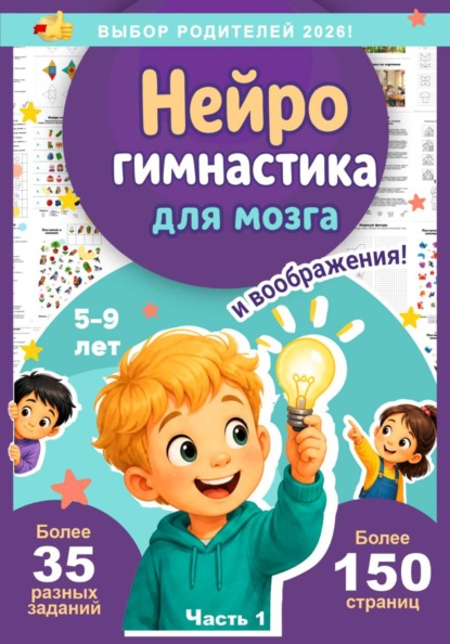 Нейротренажёр для развития ребенка