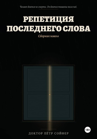 Репетиция последнего слова