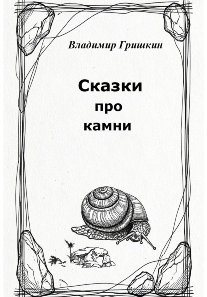 Сказки про камни