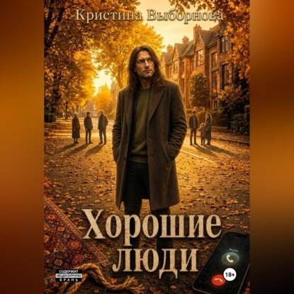Хорошие люди
